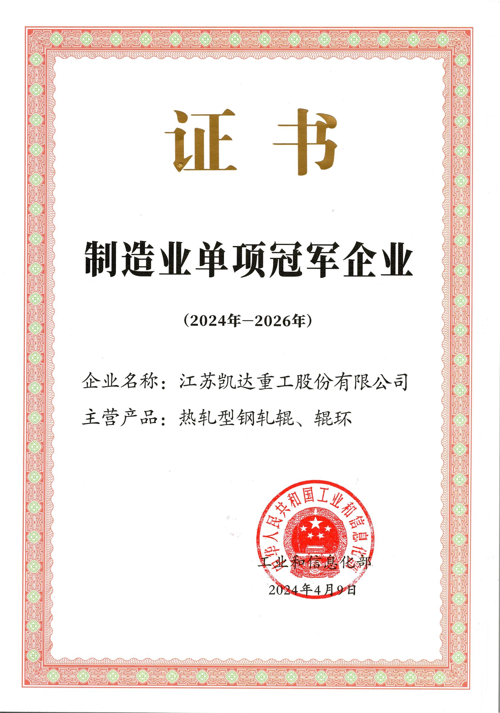 制造業(yè)單項(xiàng)冠軍企業(yè)(2024年-2026年）_00.jpg